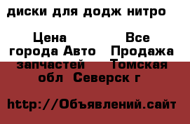 диски для додж нитро. › Цена ­ 30 000 - Все города Авто » Продажа запчастей   . Томская обл.,Северск г.